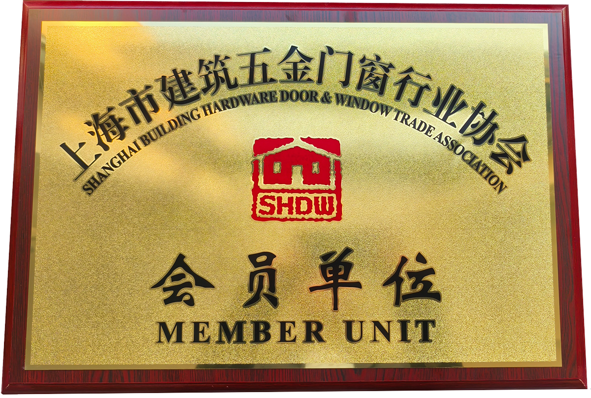 上海市建筑五金门窗行业协会会员单位