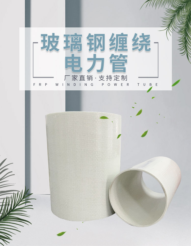 玻璃钢电力缠绕管
