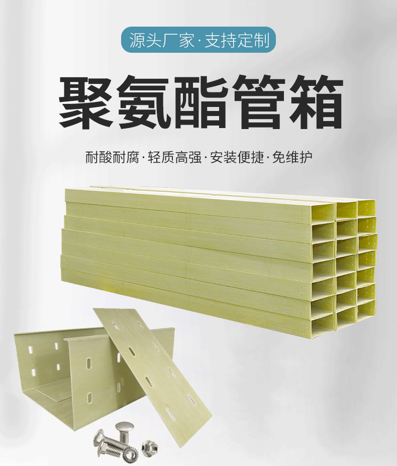 品名：聚氨酯管箱
材质：玻璃钢
规格：可定制
颜色：可定制
应用场景：工厂、石油、化工、平台等搭建使用